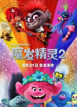 魔发精灵2 海报 高清在线观看