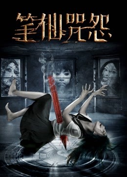 笔仙咒怨 海报 高清在线观看