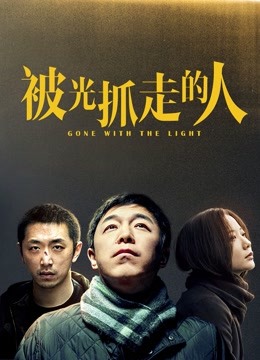 被光抓走的人 海报 高清在线观看