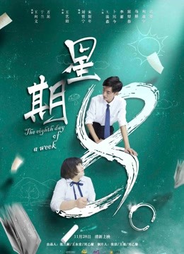 星期8 海报 高清在线观看