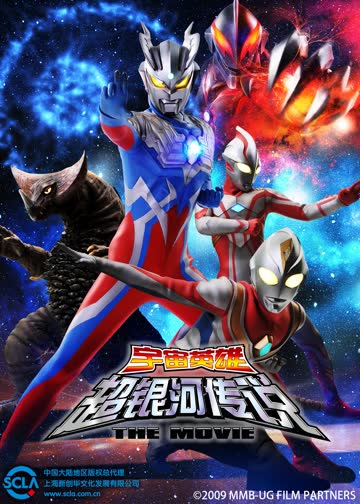大怪兽之战 奥特银河传说 THE MOVIE（日语） 海报 高清在线观看