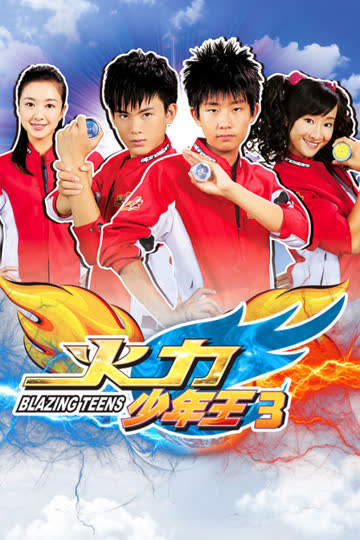 火力少年王3 海报 高清在线观看