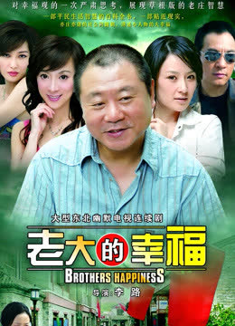 老大的幸福 海报 高清在线观看