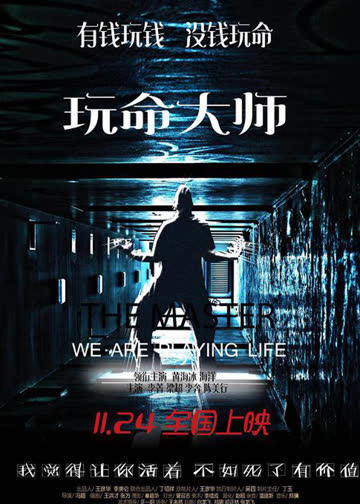 玩命大师 海报 高清在线观看