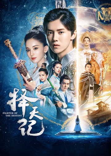 择天记 海报 高清在线观看