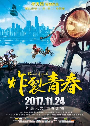 炸裂青春 海报 高清在线观看