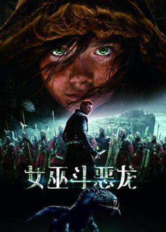 女巫斗恶龙 海报 高清在线观看