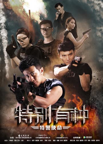 特别有种：特警使命 海报 高清在线观看