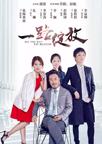 一路绽放 海报 高清在线观看