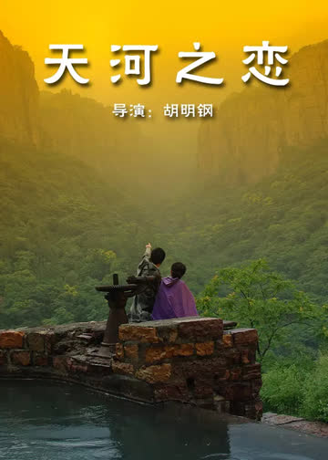天河之恋 海报 高清在线观看
