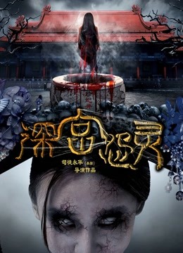 深宫怨灵 海报 高清在线观看