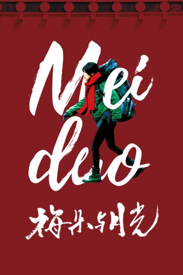 梅朵与月光 海报 高清在线观看