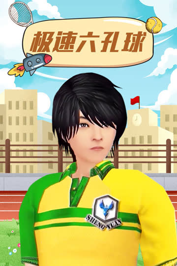 极速六孔球 海报 高清在线观看