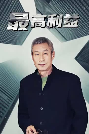 最高利益 海报 高清在线观看