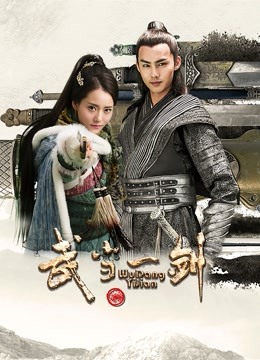 武当一剑 海报 高清在线观看