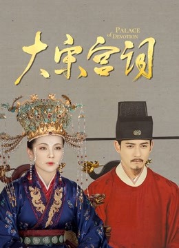 大宋宫词 海报 高清在线观看