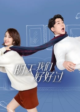 明天我们好好过 海报 高清在线观看