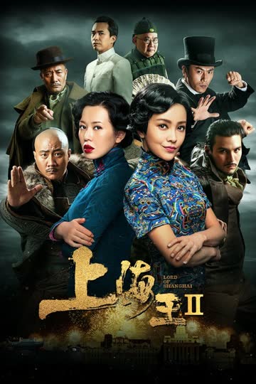 上海王2 海报 高清在线观看