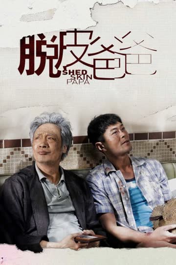脱皮爸爸 海报 高清在线观看