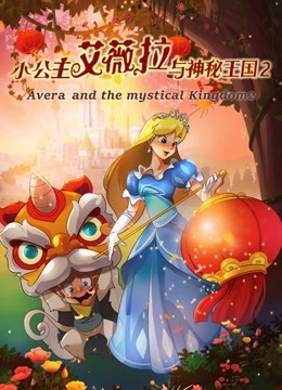 小公主艾薇拉与神秘王国2 海报 高清在线观看