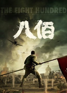 八佰 海报 高清在线观看