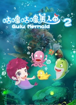 咕噜咕噜美人鱼2 海报 高清在线观看