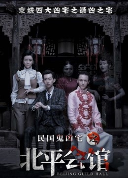 北平会馆 海报 高清在线观看