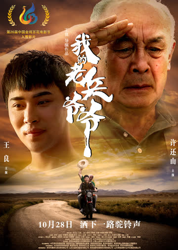我的老兵爷爷 海报 高清在线观看