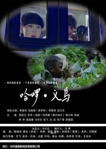 哈啰义乌 海报 高清在线观看