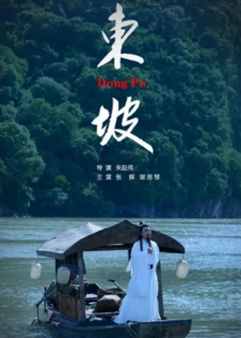 东坡 海报 高清在线观看