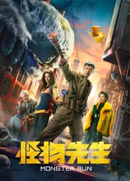 怪物先生 海报 高清在线观看