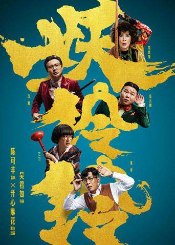 妖铃铃 海报 高清在线观看