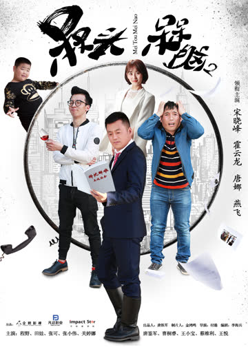 槑头槑脑2 海报 高清在线观看