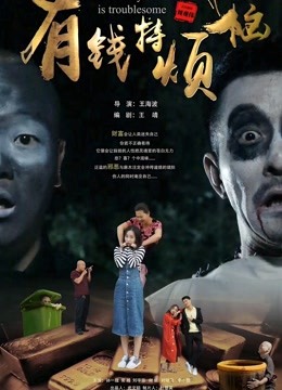 有钱特烦恼 海报 高清在线观看
