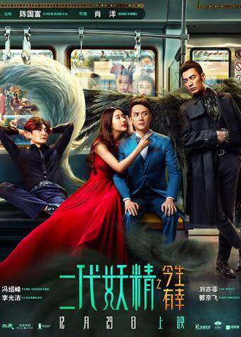 二代妖精之今生有幸 海报 高清在线观看