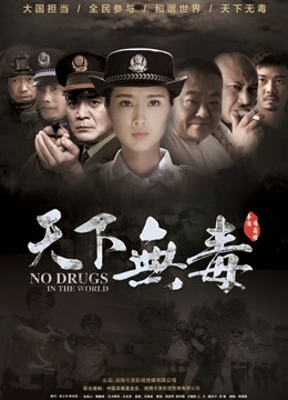 天下无毒 海报 高清在线观看