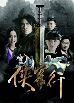 新侠客行 海报 高清在线观看