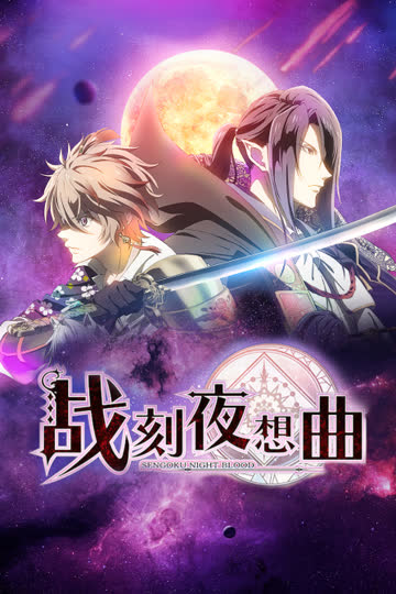 战刻夜想曲 海报 高清在线观看