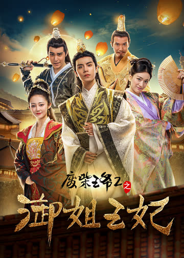 废柴王爷2之御姐王妃 海报 高清在线观看