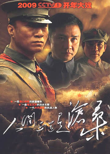 人间正道是沧桑 海报 高清在线观看