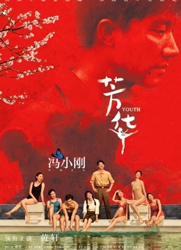 芳华 海报 高清在线观看