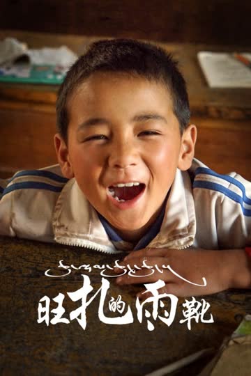 旺扎的雨靴 海报 高清在线观看