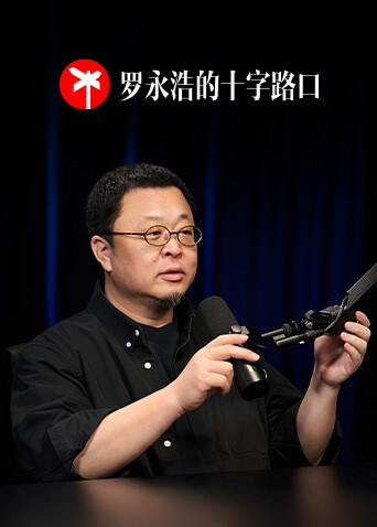 罗永浩的十字路口 海报 高清在线观看