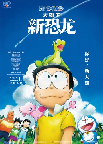 哆啦A梦：大雄的新恐龙 海报 高清在线观看
