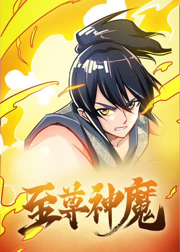 至尊神魔·动态漫 海报 高清在线观看