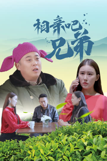 相亲吧兄弟 海报 高清在线观看