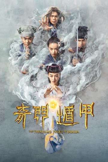 奇门遁甲 海报 高清在线观看