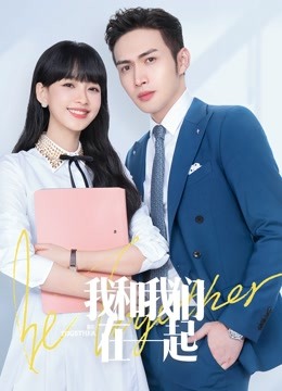 我和我们在一起 海报 高清在线观看