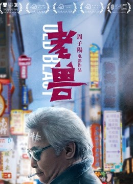 老兽 海报 高清在线观看