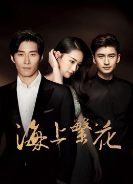 海上繁花 海报 高清在线观看